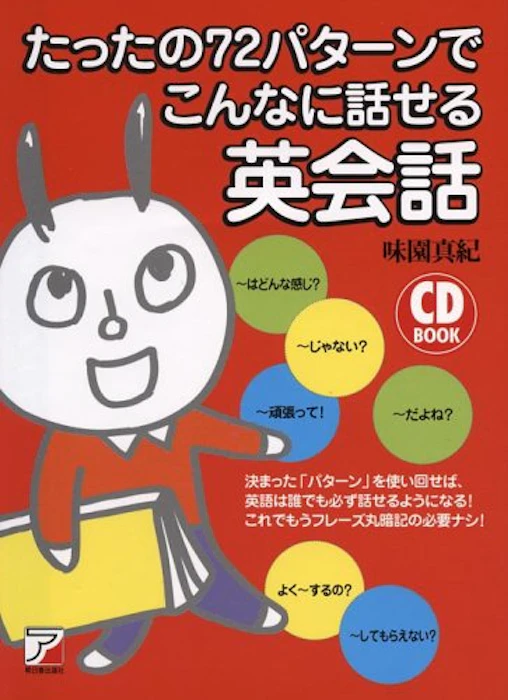 明日香出版社 味園 真紀 CDBたったの72パターンでこんなに話せる英会話 1枚目