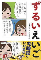 日本経済新聞出版社 青木ゆか ずるいえいご 1枚目