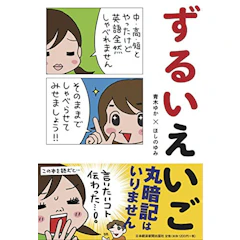 日本経済新聞出版社 青木ゆか ずるいえいご 1枚目