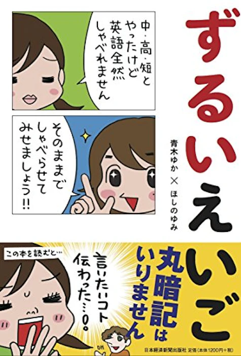日本経済新聞出版社 青木ゆか ずるいえいご 1枚目