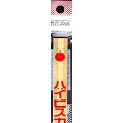 ランドアート MBS竹尺 細 20cm 1枚目