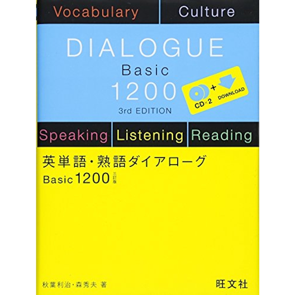 旺文社 英単語・熟語ダイアローグ Basic1200 三訂版 1枚目