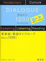 旺文社 英単語・熟語ダイアローグ Basic1200 三訂版 1枚目