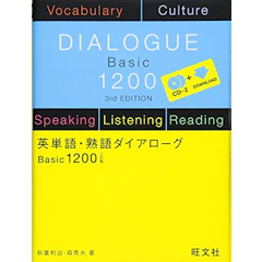 旺文社 英単語・熟語ダイアローグ Basic1200 三訂版 1枚目