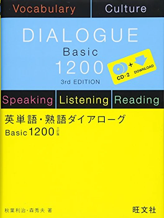 旺文社 英単語・熟語ダイアローグ Basic1200 三訂版 1枚目