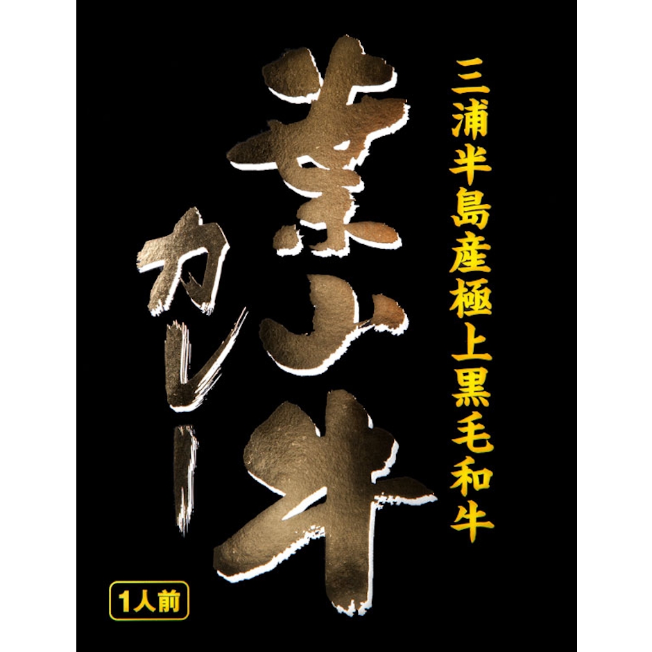 調味商事 三浦半島産黒毛和牛 葉山牛カレー 1枚目