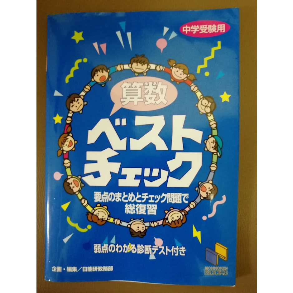 日能研ブックス 算数ベストチェック 中学受験用 1枚目