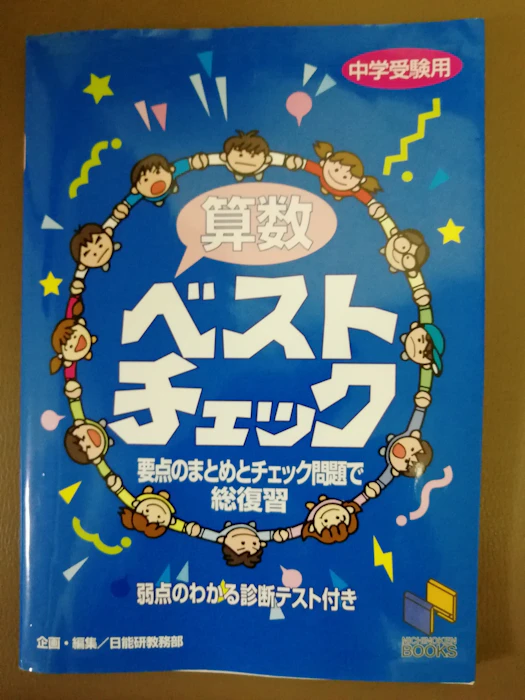 日能研ブックス 算数ベストチェック 中学受験用 1枚目