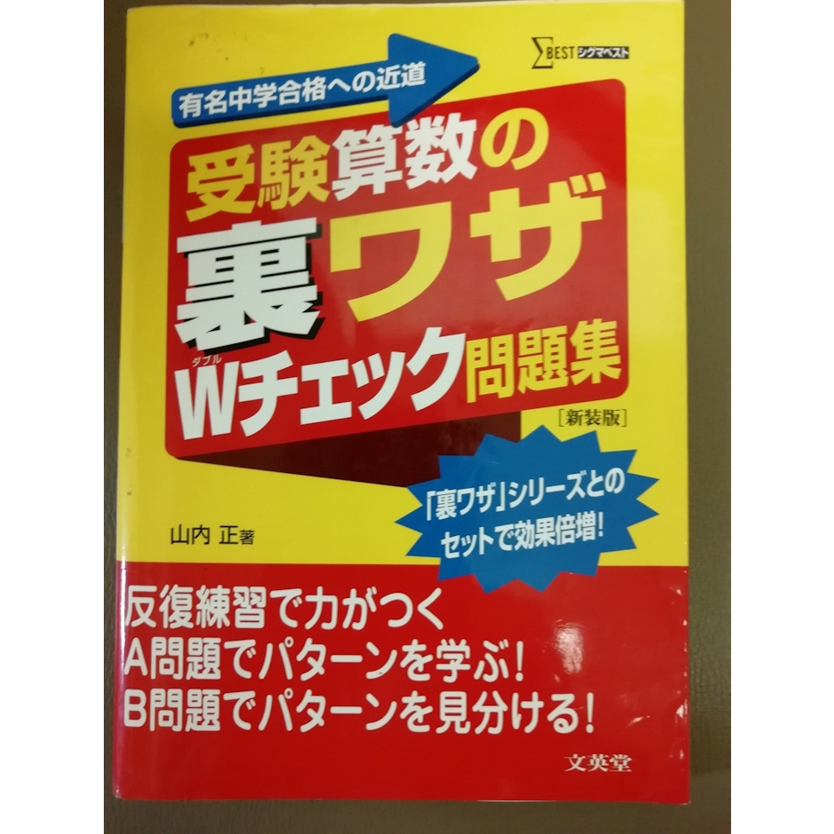 文英堂 受験算数の 裏ワザ Wチェック問題集 新装版 1枚目