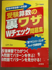 文英堂 受験算数の 裏ワザ Wチェック問題集 新装版 1枚目