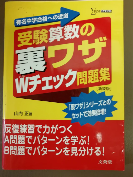 文英堂 受験算数の 裏ワザ Wチェック問題集 新装版 1枚目