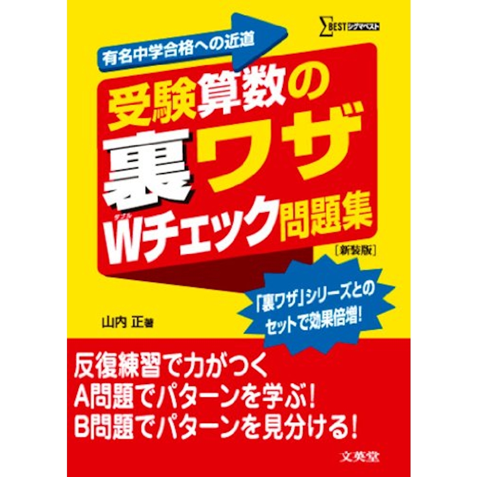 文英堂 受験算数の 裏ワザ Wチェック問題集 新装版 2枚目