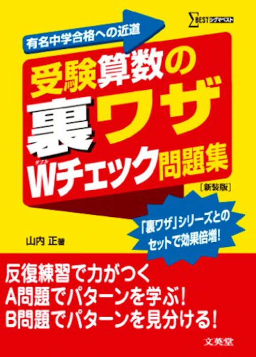 文英堂 受験算数の 裏ワザ Wチェック問題集 新装版 2枚目