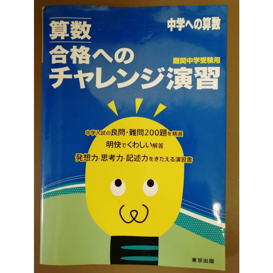 東京出版 算数合格へのチャレンジ演習 中学への算数 難関中学受験用 1枚目