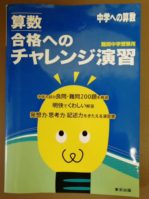 東京出版 算数合格へのチャレンジ演習 中学への算数 難関中学受験用 1枚目