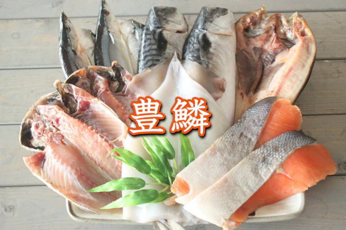 高下水産 豊鱗HOURIN 紀州備長炭干し干物詰め合わせ 1枚目