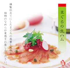 石原水産 まぐろの生ハム 200g×3本 贈答セット 1枚目
