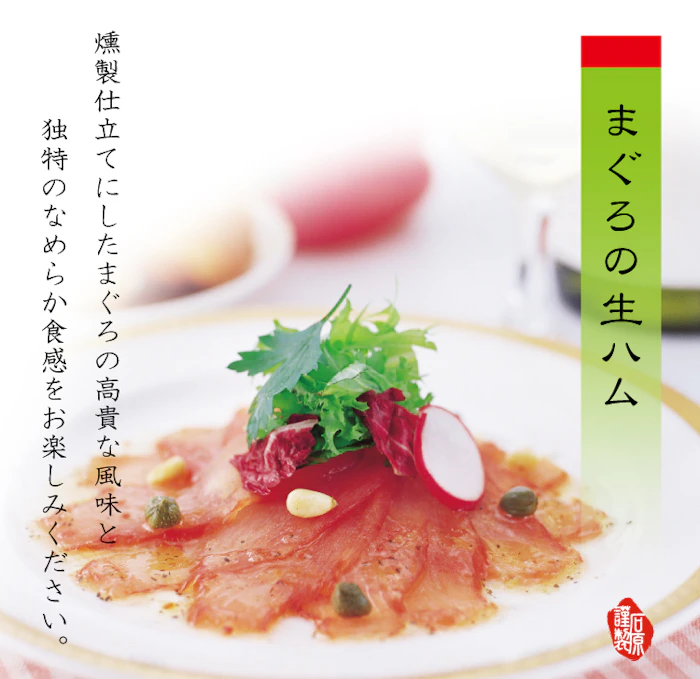 石原水産 まぐろの生ハム 200g×3本 贈答セット 1枚目