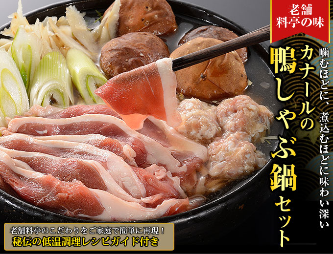 鴨専門店カナール カナールの鴨しゃぶ鍋セット 8500238 2枚目