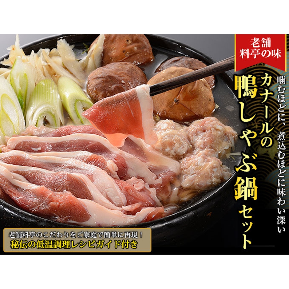 鴨専門店カナール カナールの鴨しゃぶ鍋セット 8500238 2枚目
