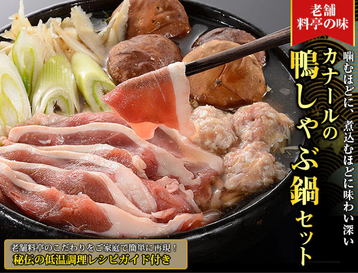 鴨専門店カナール カナールの鴨しゃぶ鍋セット 8500238 2枚目