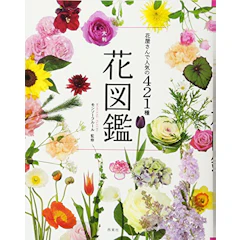 西東社 大判花図鑑 1枚目