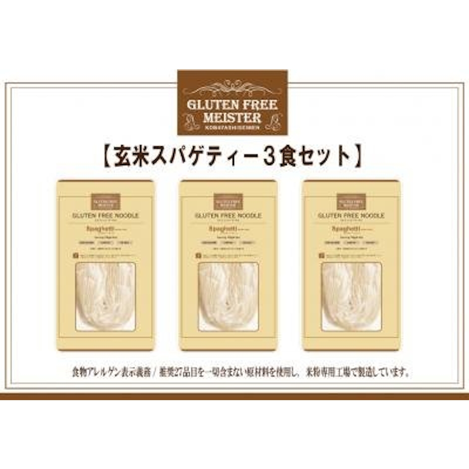 小林生麺 玄米スパゲッティ 128g×3パック 1枚目