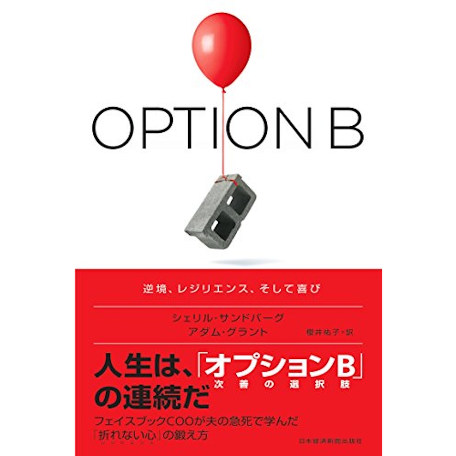 シェリル・サンドバーグ OPTION B 逆境、レジリエンス、そして喜び 1枚目