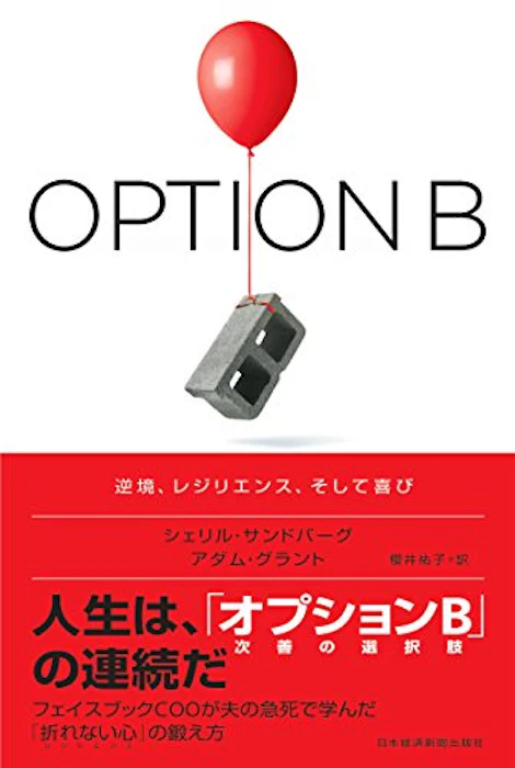 シェリル・サンドバーグ OPTION B 逆境、レジリエンス、そして喜び 1枚目