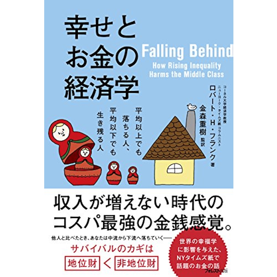 ロバート・H・フランク 幸せとお金の経済学 1枚目