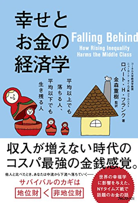 ロバート・H・フランク 幸せとお金の経済学 1枚目