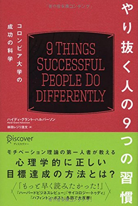ハイディグラントハルバーソン やり抜く人の9つの習慣 1枚目