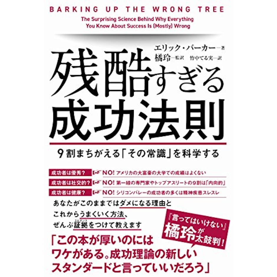 エリック・バーカー 残酷すぎる成功法則 1枚目