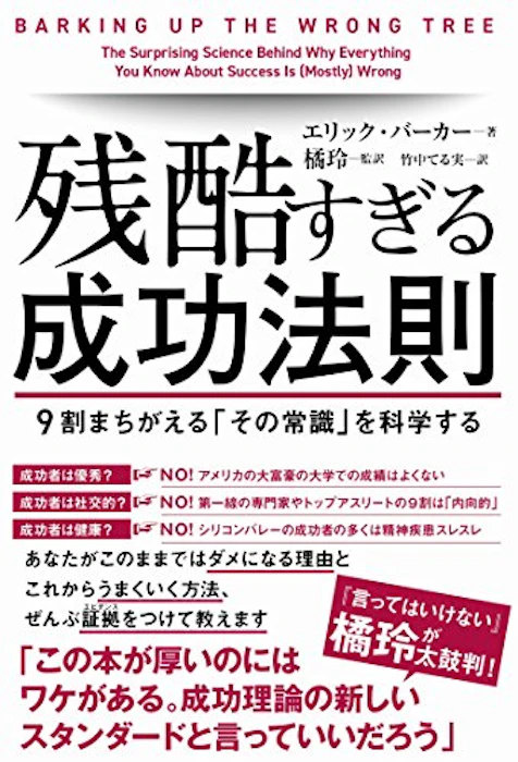エリック・バーカー 残酷すぎる成功法則 1枚目