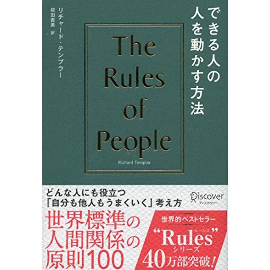 リチャード・テンプラー できる人の人を動かす方法 1枚目