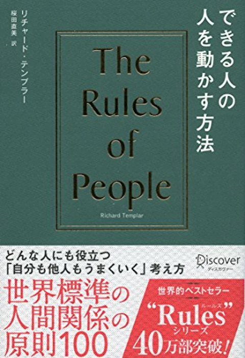 リチャード・テンプラー できる人の人を動かす方法 1枚目