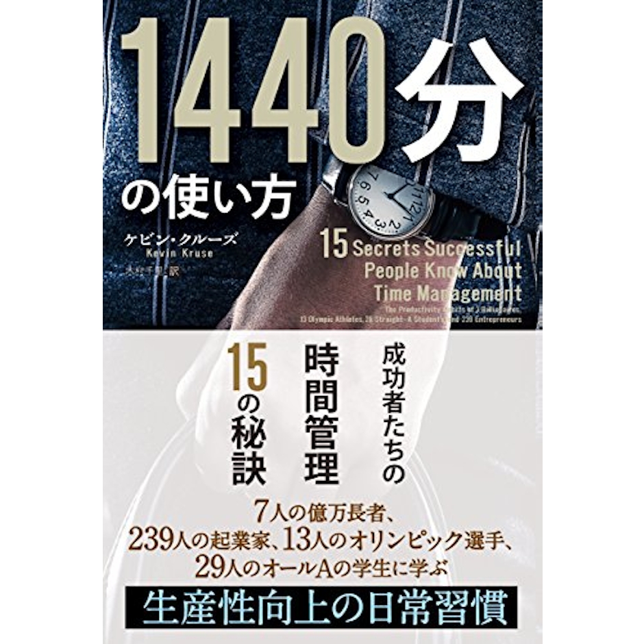 ケビン・クルーズ 1440分の使い方 成功者たちの時間管理15の秘訣 1枚目