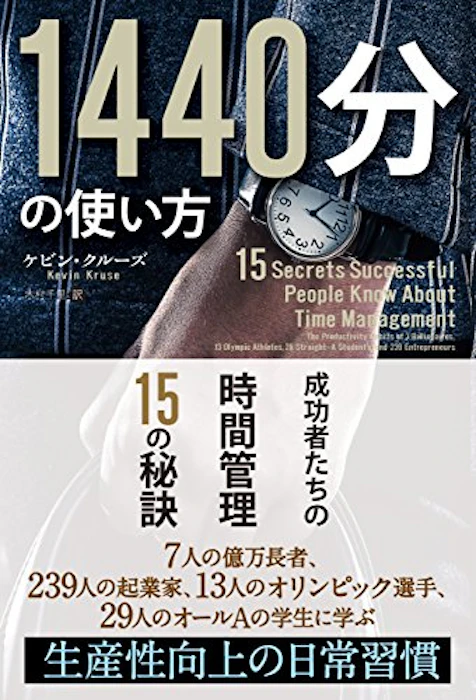 ケビン・クルーズ 1440分の使い方 成功者たちの時間管理15の秘訣 1枚目