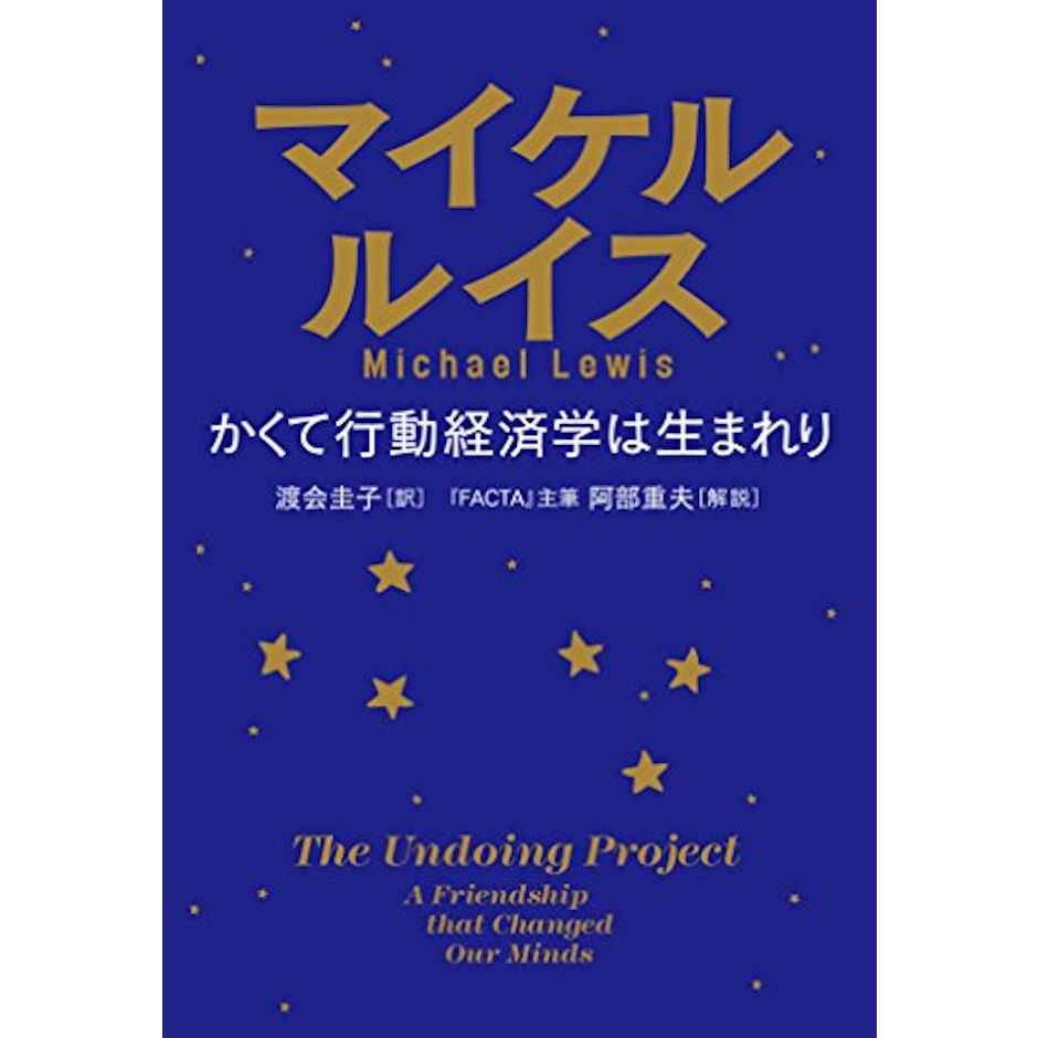 マイケル・ルイス かくて行動経済学は生まれり 1枚目