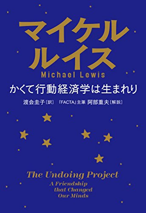 マイケル・ルイス かくて行動経済学は生まれり 1枚目
