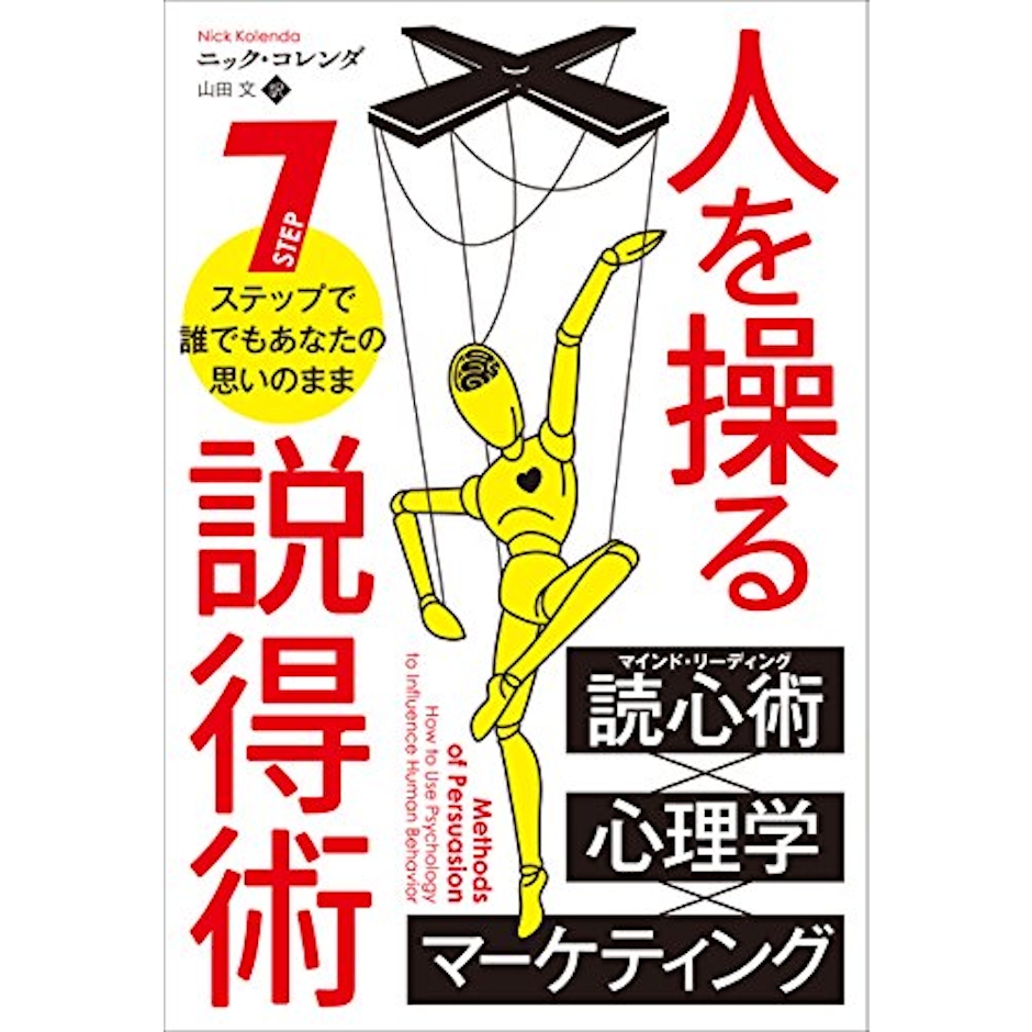 ニック・コレンダ 人を操る説得術 7ステップで誰でもあなたの思いのまま 1枚目