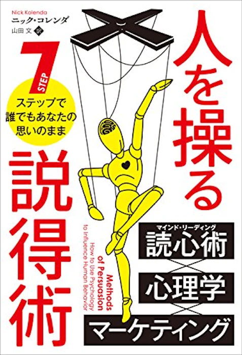 ニック・コレンダ 人を操る説得術 7ステップで誰でもあなたの思いのまま 1枚目