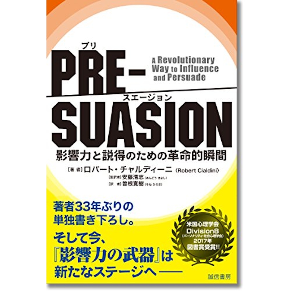 ロバート・チャルディーニ PRE-SUASION 影響力と説得のための革命的瞬間 1枚目