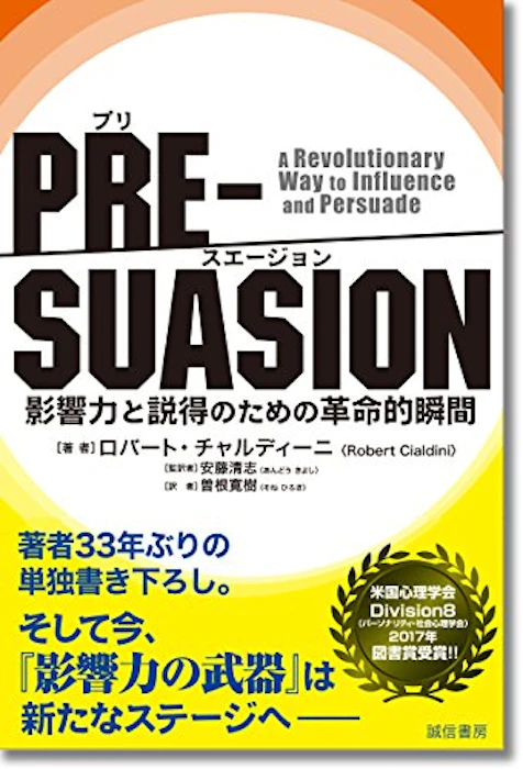 ロバート・チャルディーニ PRE-SUASION 影響力と説得のための革命的瞬間 1枚目