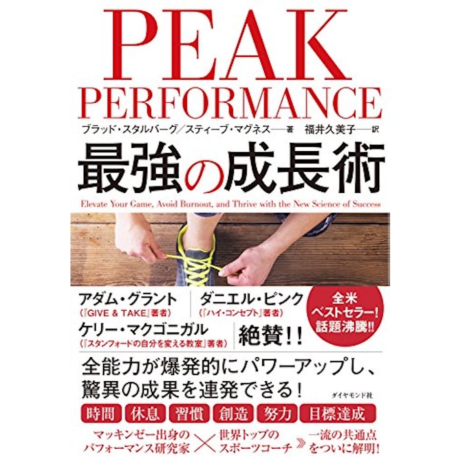 ブラッド・スタルバーグ PEAK PERFORMANCE 最強の成長術 1枚目