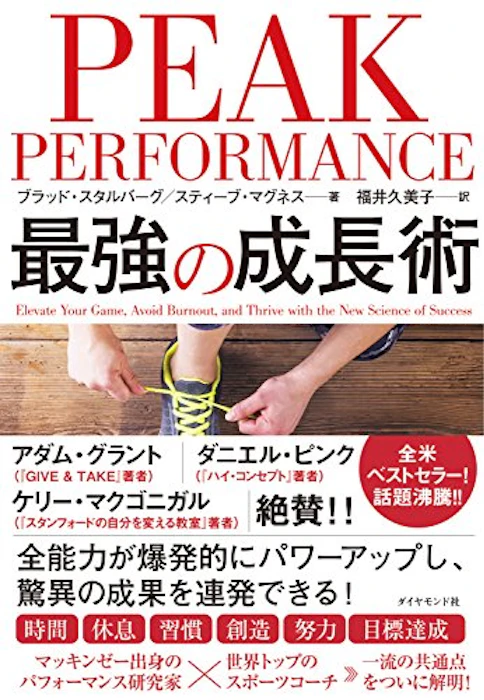 ブラッド・スタルバーグ PEAK PERFORMANCE 最強の成長術 1枚目