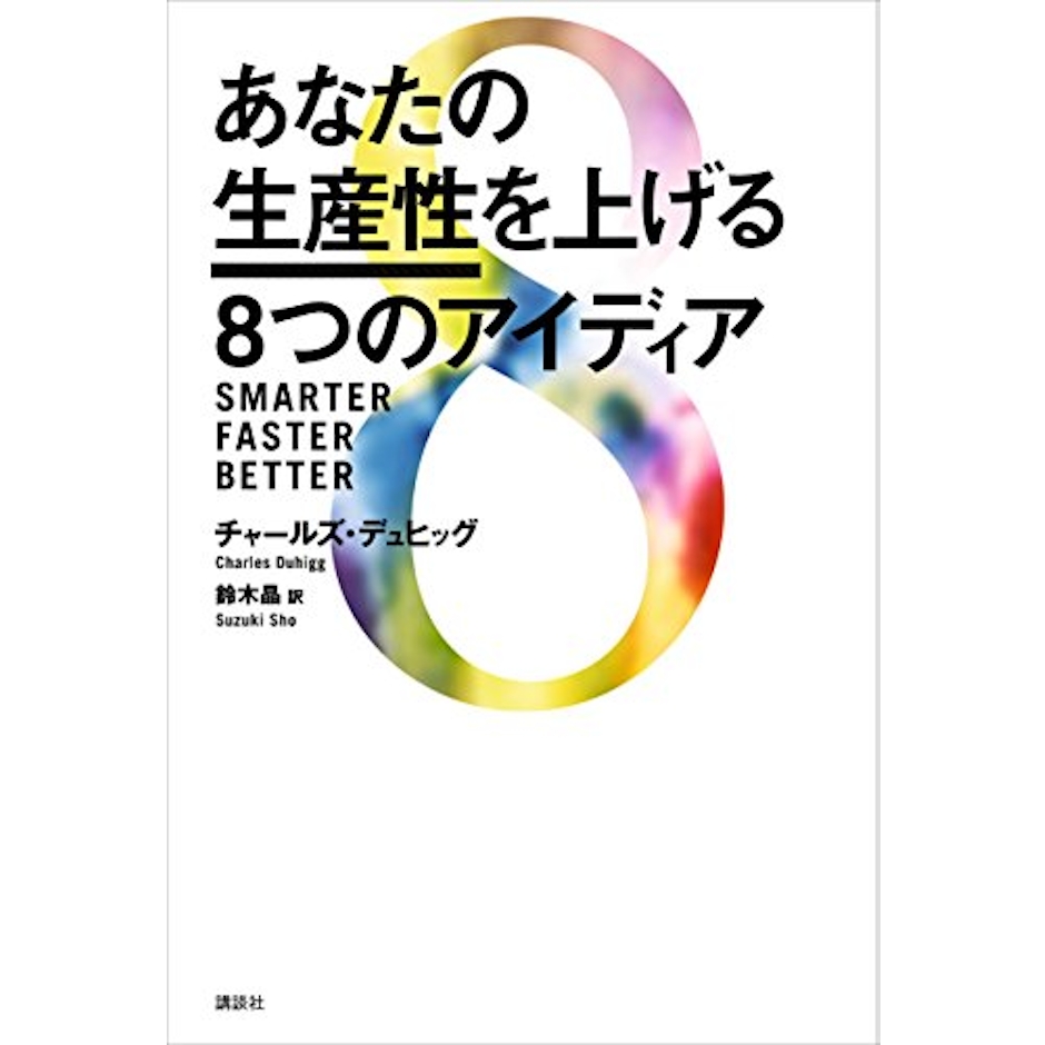 チャールズ・デュヒッグ あなたの生産性を上げる8つのアイディア 1枚目