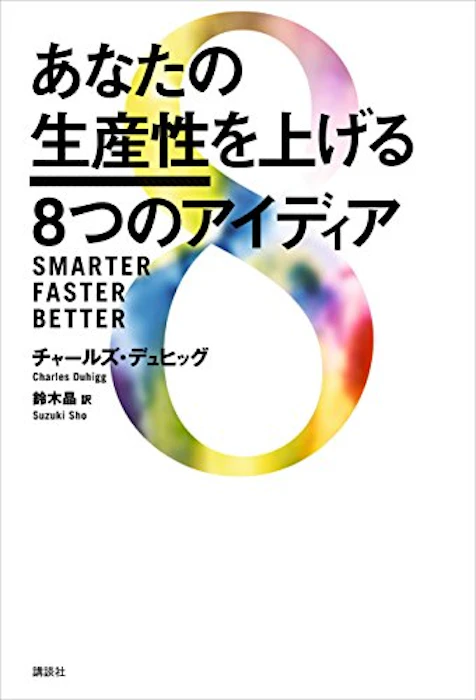 チャールズ・デュヒッグ あなたの生産性を上げる8つのアイディア 1枚目