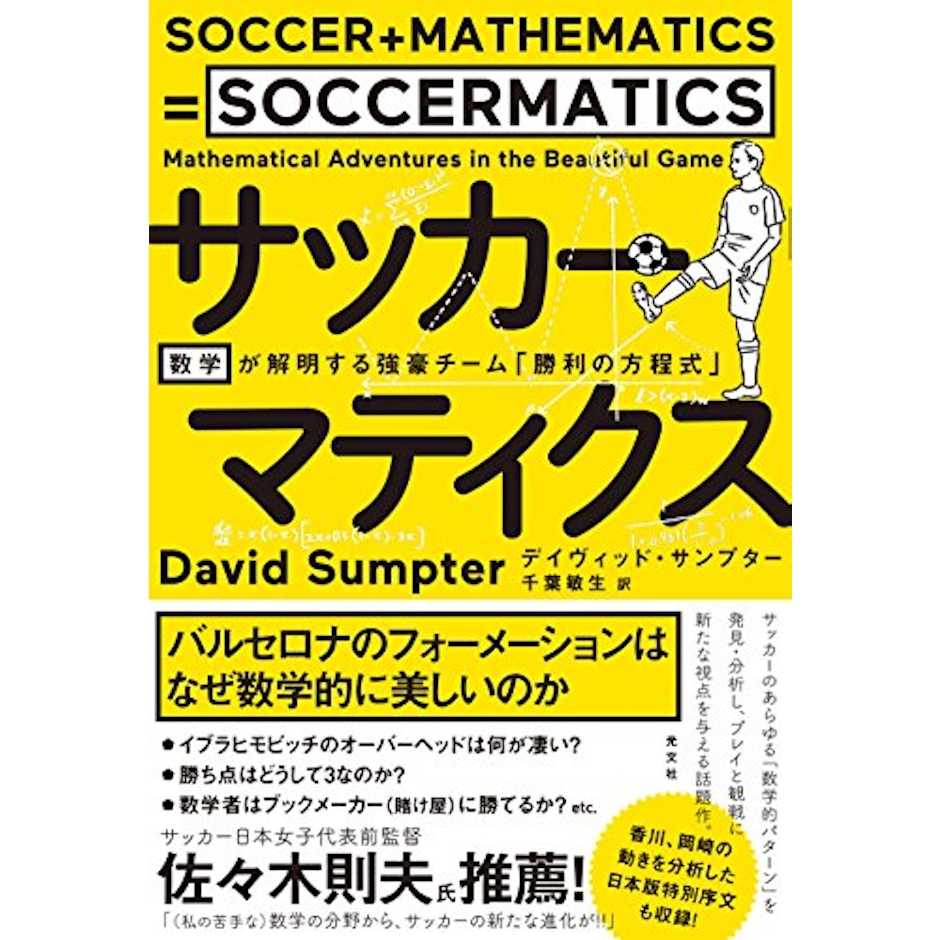 デイヴィッド・サンプター サッカーマティクス 数学が解明する強豪チーム「勝利の方程式」 1枚目