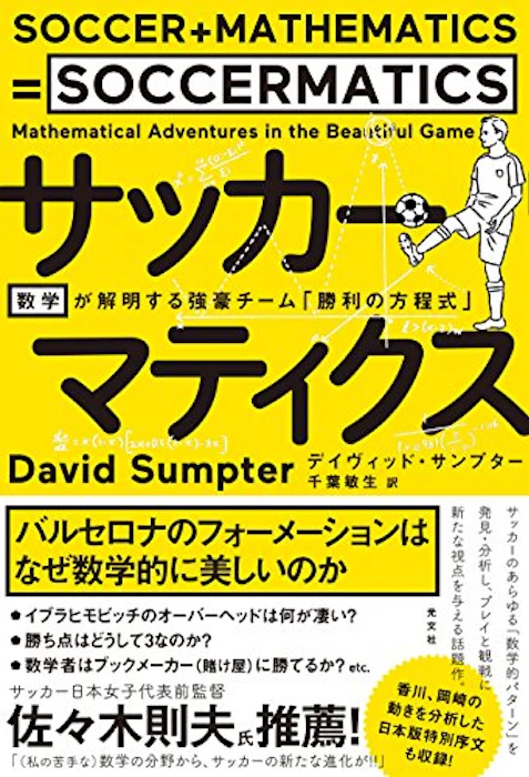 デイヴィッド・サンプター サッカーマティクス 数学が解明する強豪チーム「勝利の方程式」 1枚目